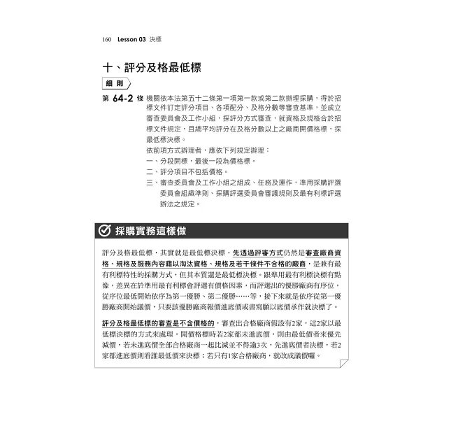 2027【暢銷排行首選】8堂政府採購法必修課：法規+實務一本go（經濟部／台電／捷運／台酒／鐵路特考）-preview-4