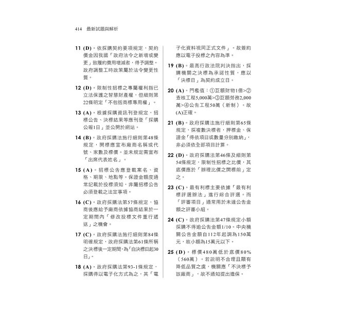 2027【暢銷排行首選】8堂政府採購法必修課：法規+實務一本go（經濟部／台電／捷運／台酒／鐵路特考）-preview-6
