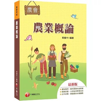 2027【收錄最新試題及解析】農業概論(農會招考)-preview-1