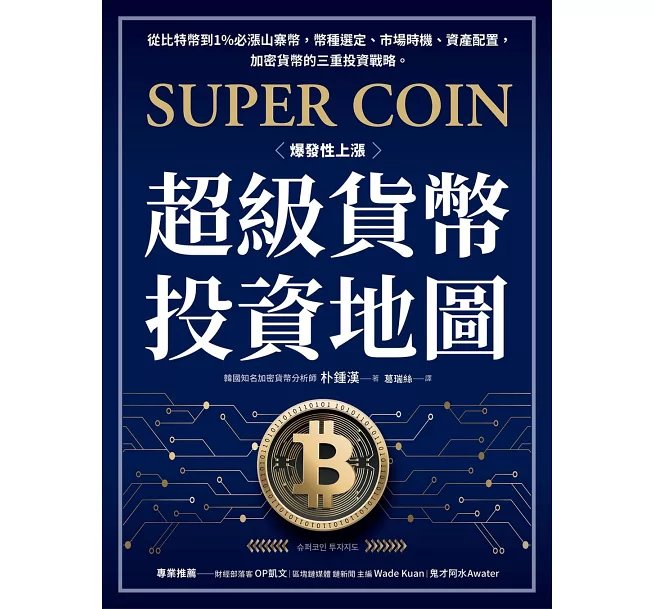 超級貨幣投資地圖:從比特幣到1%必漲山寨幣,幣種選定、市場時機、資產配置,加密貨幣的三重投資戰略。-preview-1