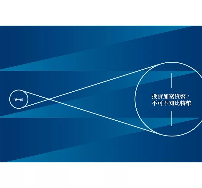 超級貨幣投資地圖:從比特幣到1%必漲山寨幣,幣種選定、市場時機、資產配置,加密貨幣的三重投資戰略。-preview-4