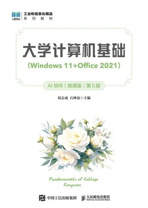 大學計算機基礎（Windows 11+Office 2021）（AI協同）（微課版）（第5版）-preview-1