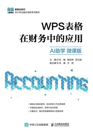 WPS表格在財務中的應用(AI助學 微課版)-preview-1