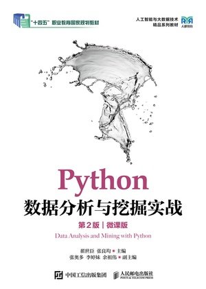 Python數據分析與挖掘實戰（第2版）（微課版）-preview-1