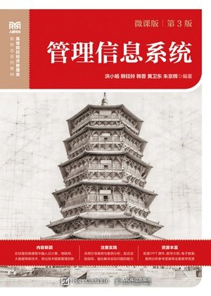 管理信息系統(微課版 第3版)-preview-1
