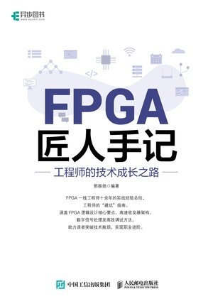 FPGA匠人手記:工程師的技術成長之路-preview-1