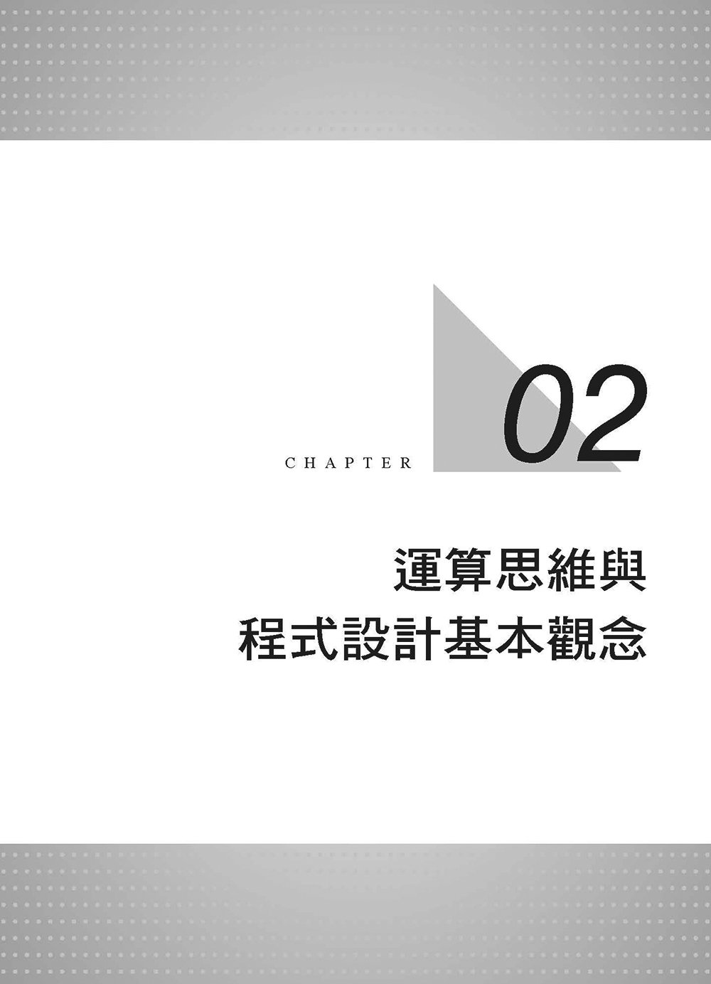 APCS 完全攻略:從新手到高手,Python 解題必備, 4/e-preview-2