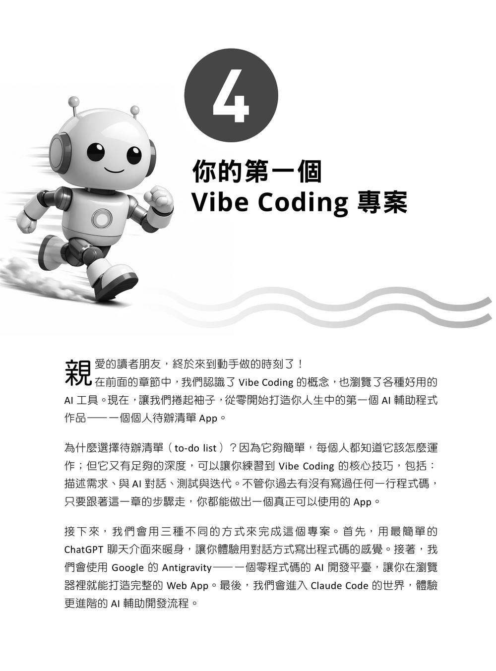 零基礎學 Vibe Coding：用 AI 做出網站、App 與工作自動化工具-preview-1