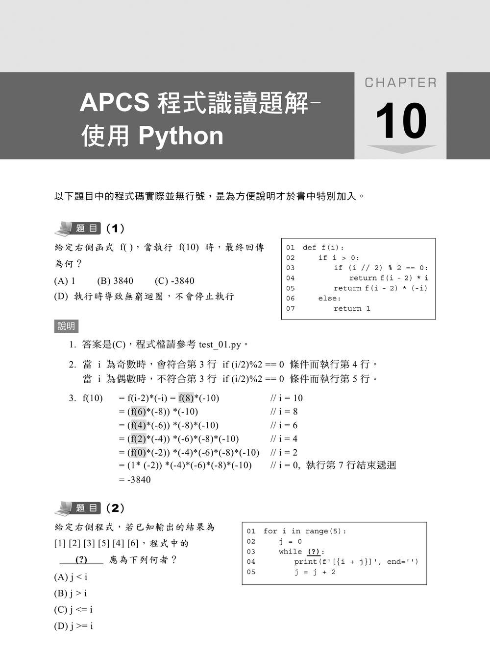 APCS 大學程式設計先修檢測完勝教材｜使用 Python-preview-6