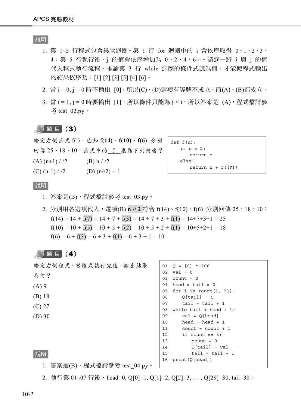 APCS 大學程式設計先修檢測完勝教材｜使用 Python-preview-7