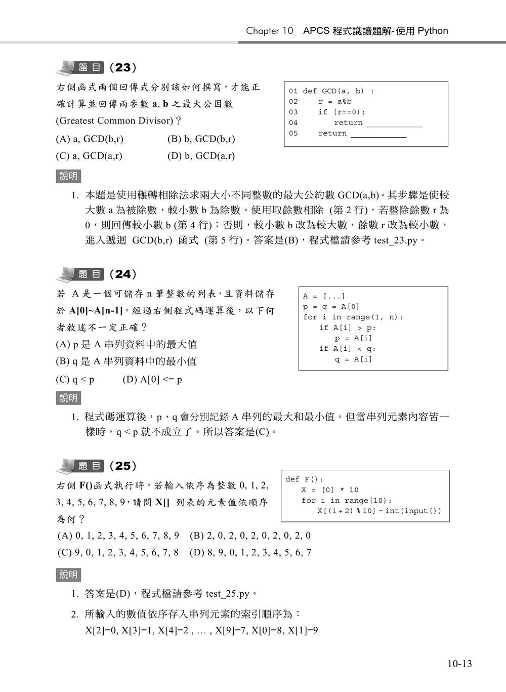 APCS 大學程式設計先修檢測完勝教材｜使用 Python-preview-9