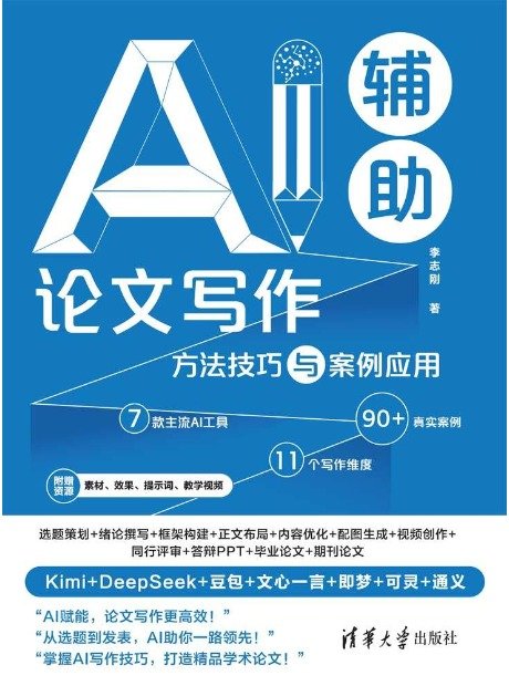 AI輔助論文寫作:方法技巧與案例應用-preview-1