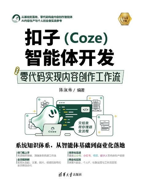 扣子(Coze)智能體開發:零代碼實現內容創作工作流-preview-1