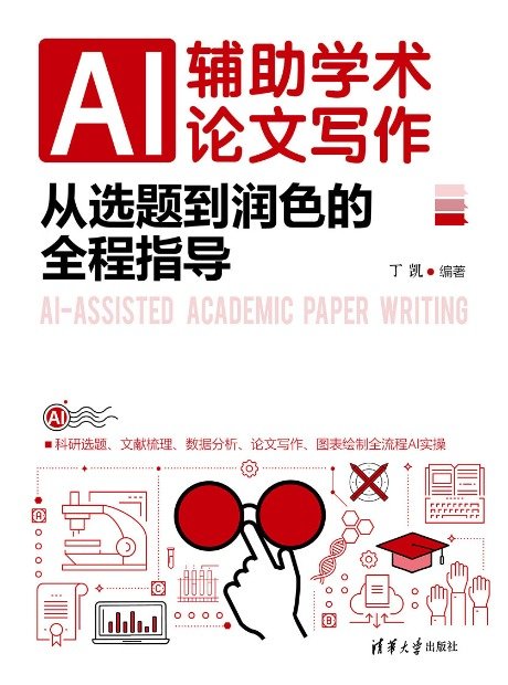 AI輔助學術論文寫作:從選題到潤色的全程指導-preview-1