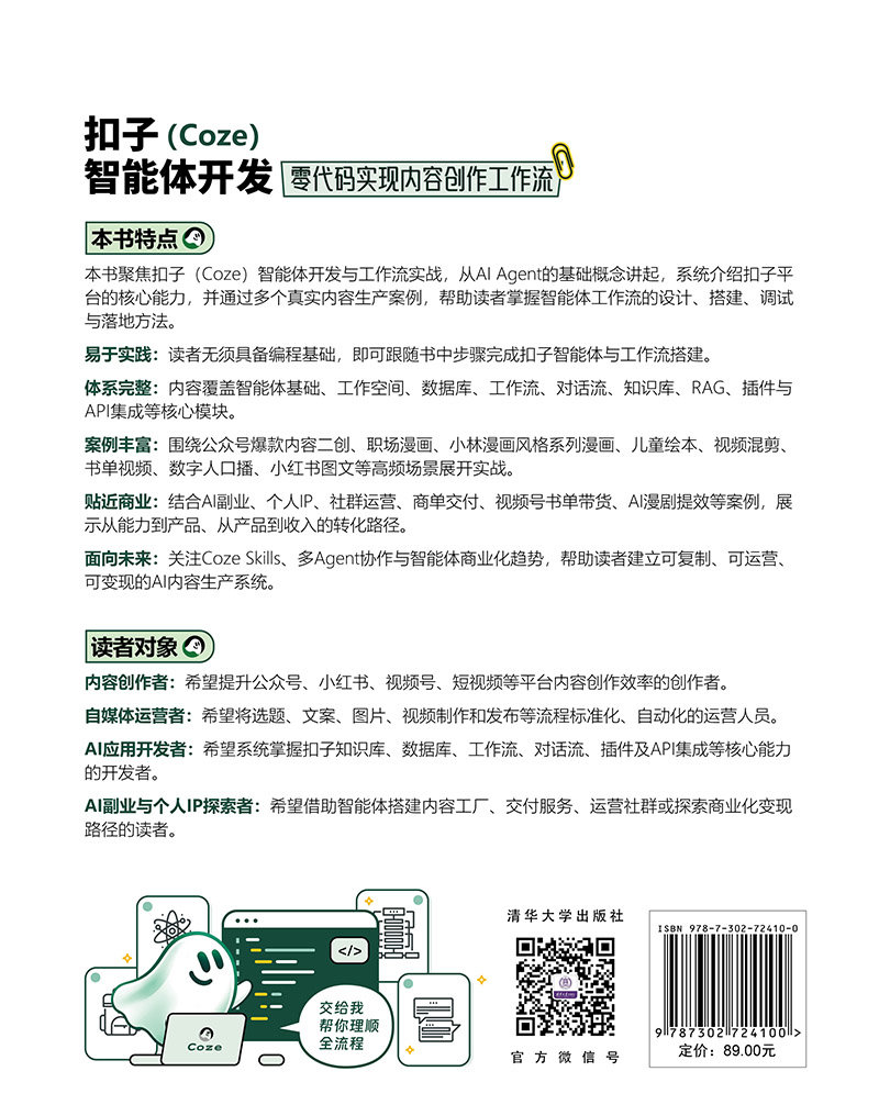 扣子(Coze)智能體開發:零代碼實現內容創作工作流-preview-2
