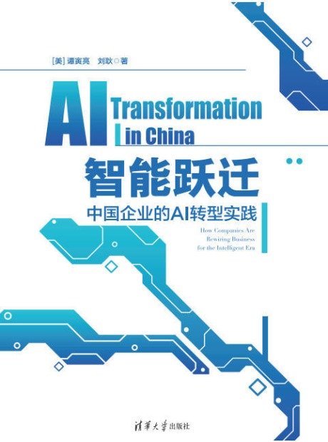 智能躍遷——中國企業的AI轉型實踐-preview-1