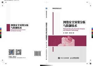 網絡安全異常分析與防禦技術-preview-1