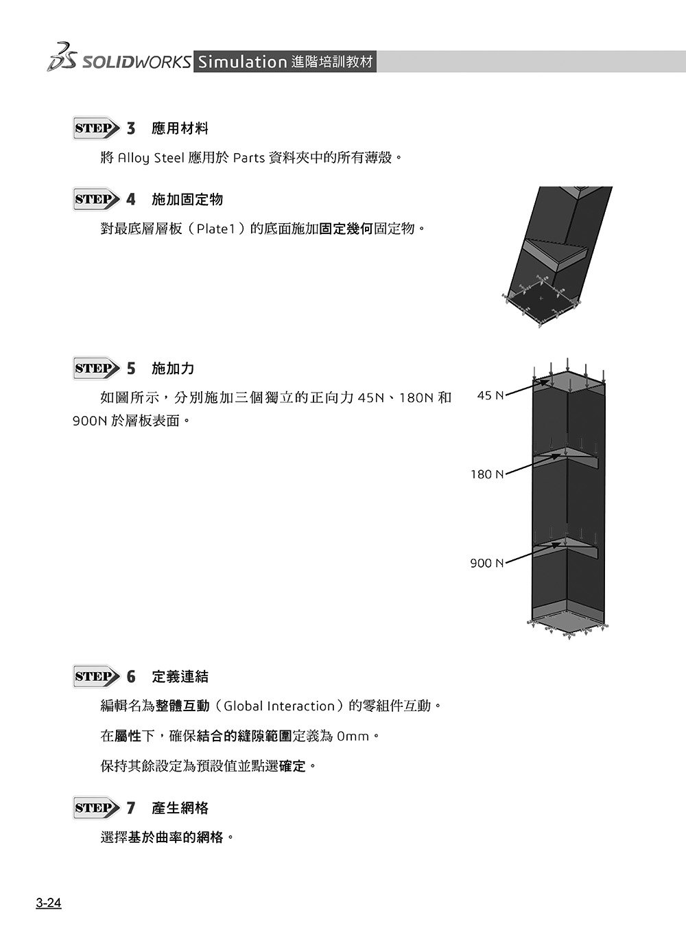 SOLIDWORKS Simulation 進階培訓教材 ＜繁體中文版＞-preview-7