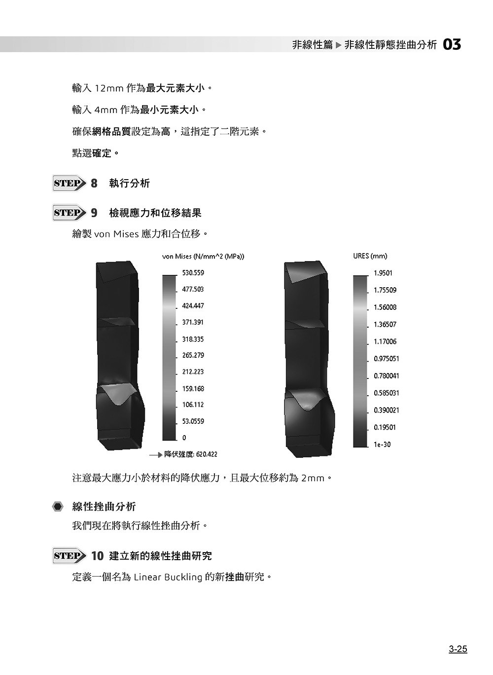 SOLIDWORKS Simulation 進階培訓教材 ＜繁體中文版＞-preview-8