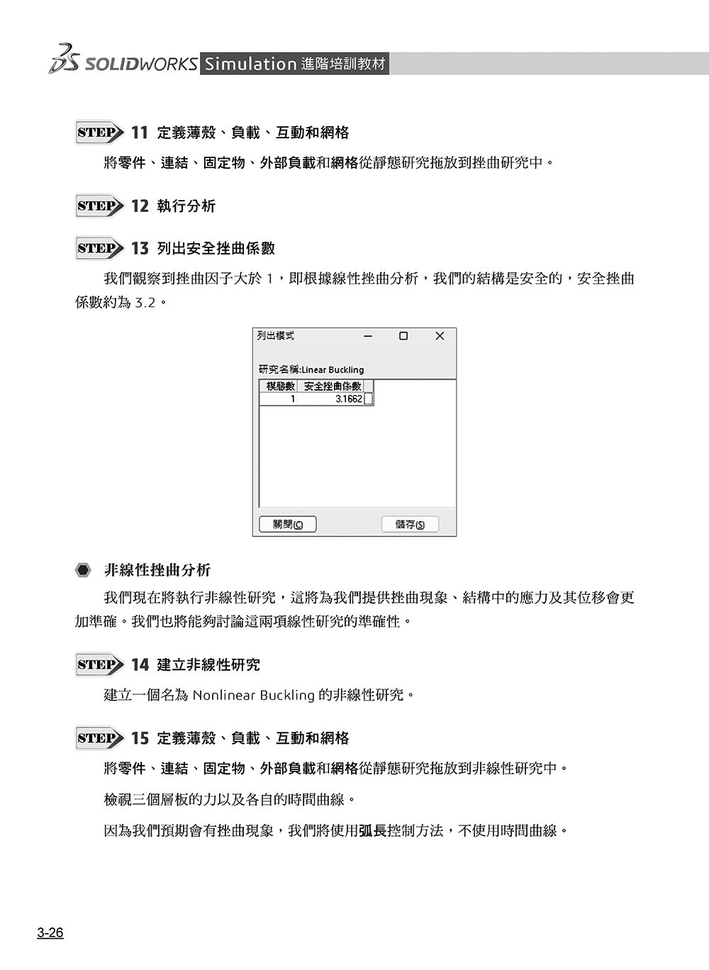 SOLIDWORKS Simulation 進階培訓教材 ＜繁體中文版＞-preview-9