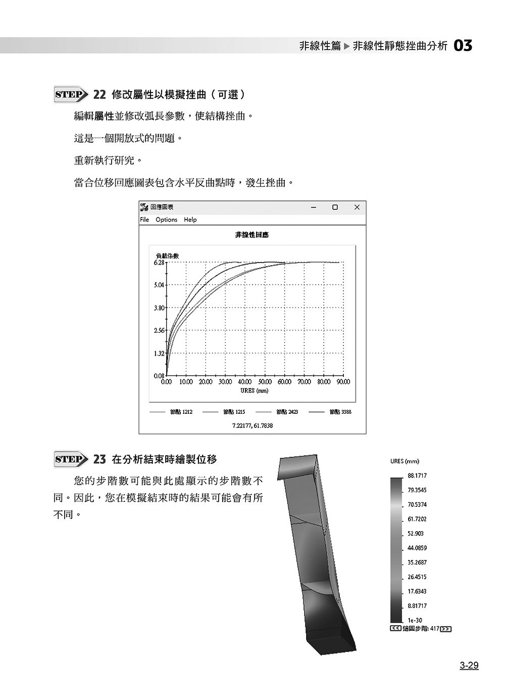 SOLIDWORKS Simulation 進階培訓教材 ＜繁體中文版＞-preview-12