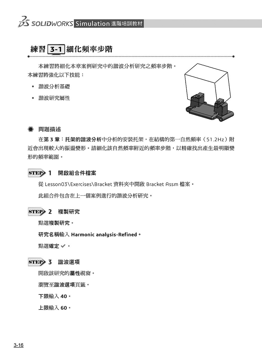 SOLIDWORKS Simulation 進階培訓教材 ＜繁體中文版＞-preview-14