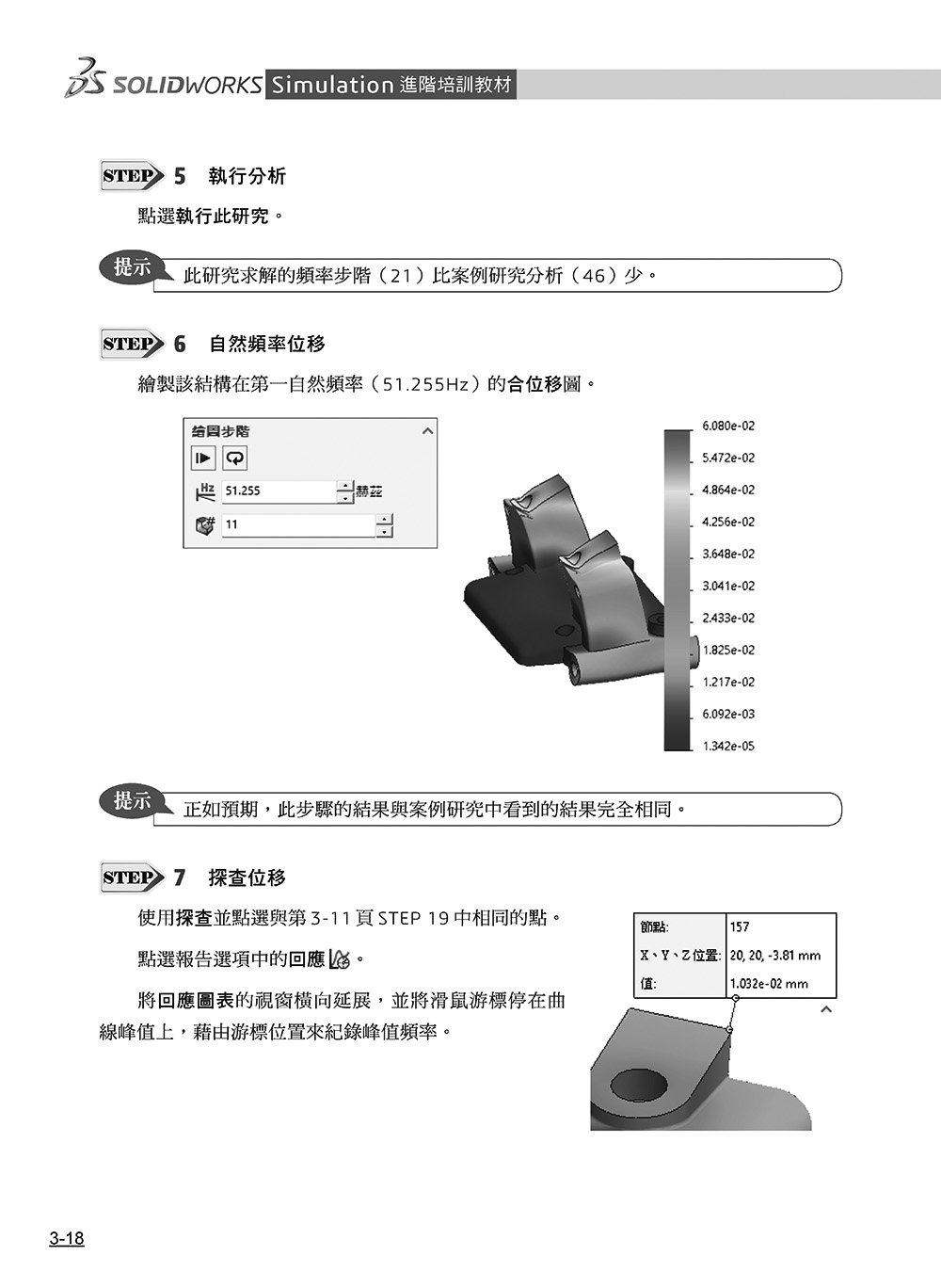 SOLIDWORKS Simulation 進階培訓教材 ＜繁體中文版＞-preview-16