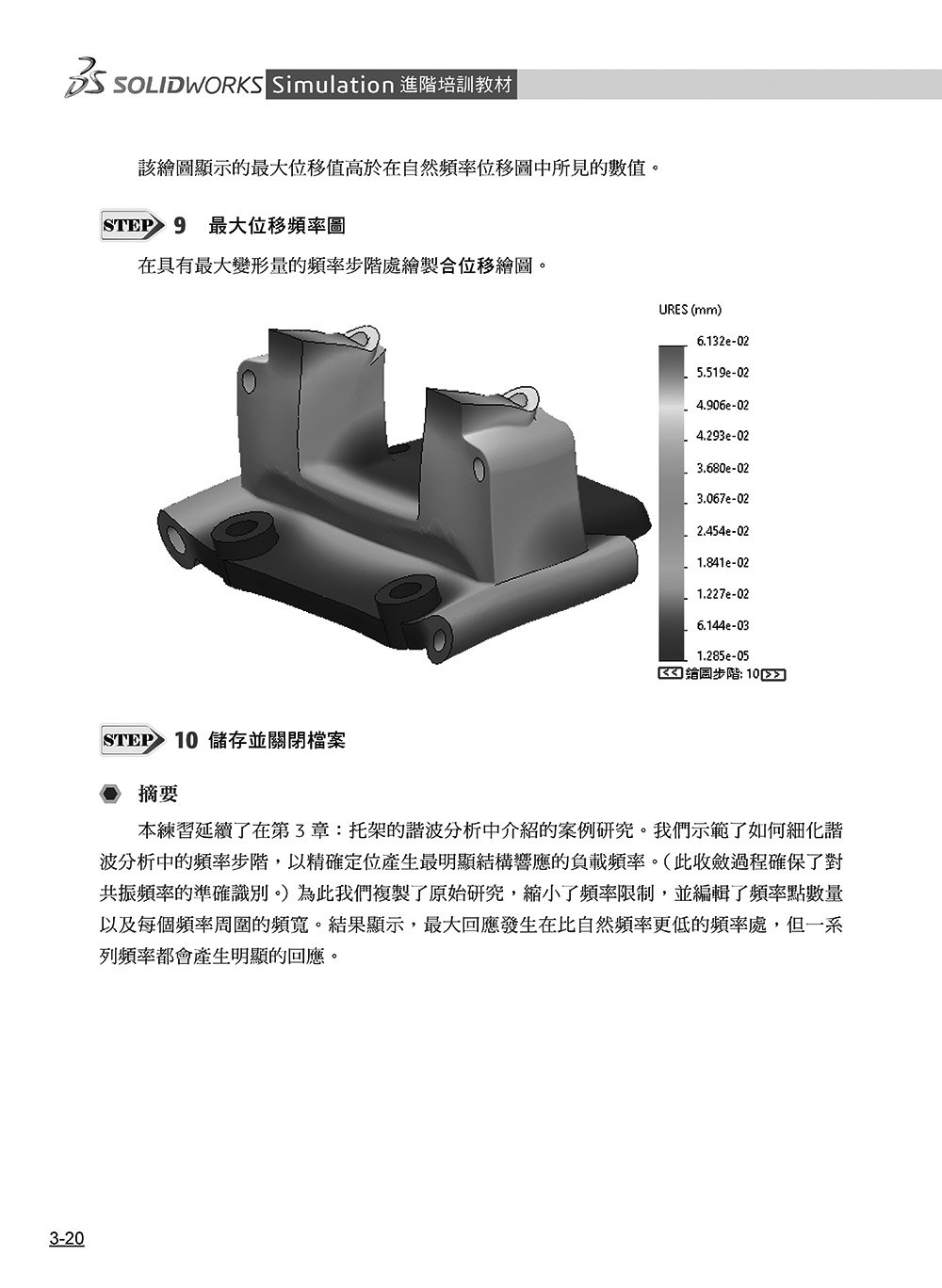 SOLIDWORKS Simulation 進階培訓教材 ＜繁體中文版＞-preview-18