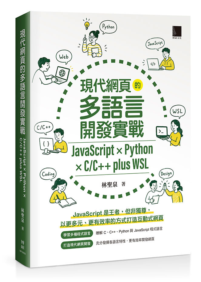 現代網頁的多語言開發實戰：JavaScript × Python × C/C++ plus WSL-preview-1