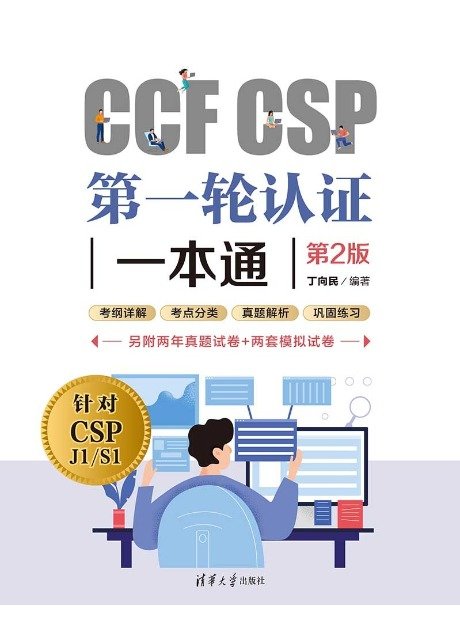 CCF CSP第一輪認證一本通(第2版)-preview-1