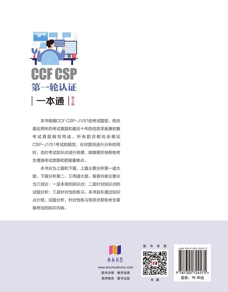 CCF CSP第一輪認證一本通(第2版)-preview-2