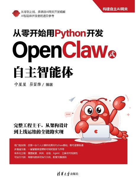 從零開始用Python開發OpenClaw式自主智能體-preview-1