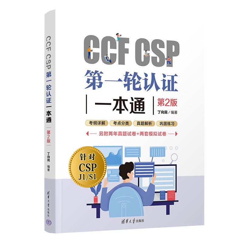 CCF CSP第一輪認證一本通(第2版)-preview-3