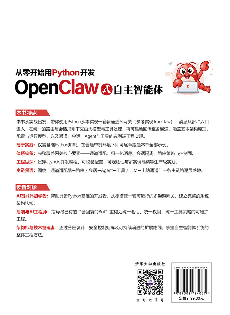 從零開始用Python開發OpenClaw式自主智能體-preview-2