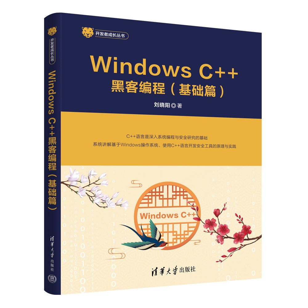 Windows C++黑客編程（基礎篇）-preview-3