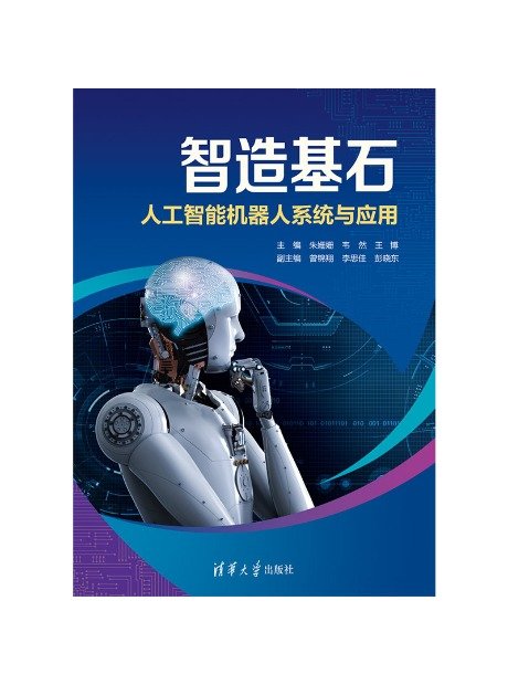 智造基石——人工智能機器人系統與應用-preview-1