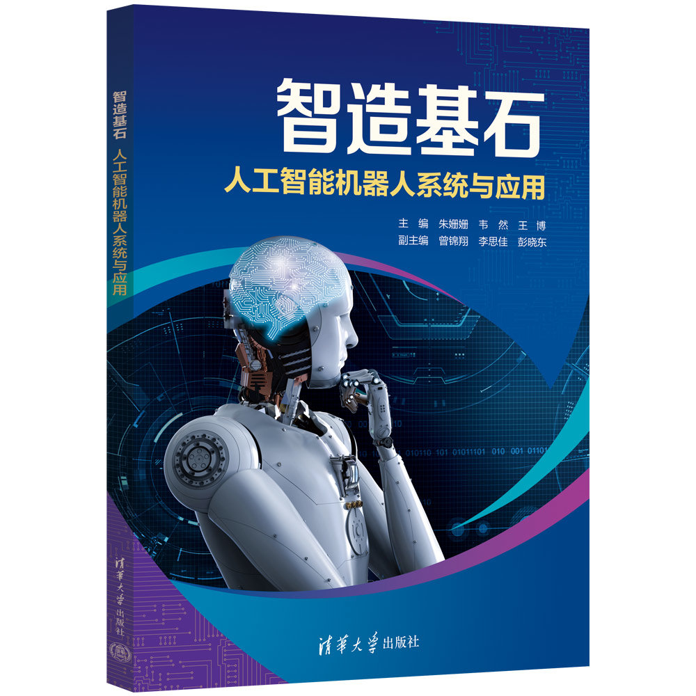 智造基石——人工智能機器人系統與應用-preview-3