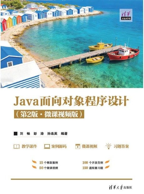 Java面向對象程序設計(第2版·微課視頻版）-preview-1