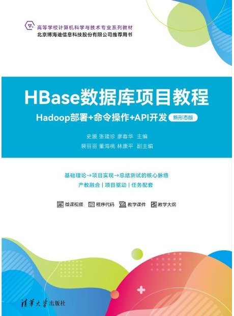 HBase數據庫項目教程——Hadoop部署+命令操作+API開發（新形態版）-preview-1