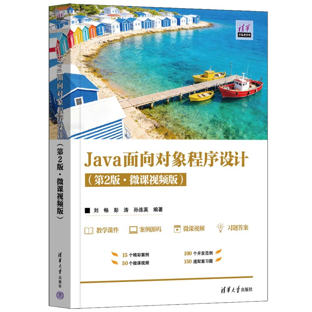 Java面向對象程序設計(第2版·微課視頻版）-preview-3