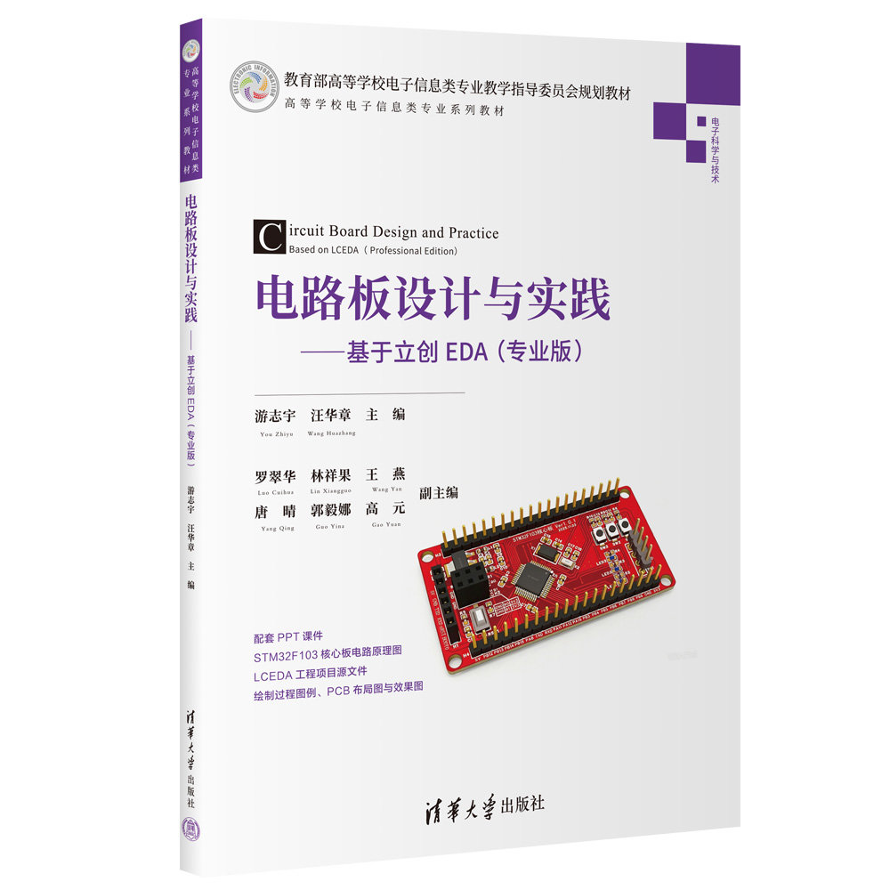 電路板設計與實踐——基於立創EDA(專業版)-preview-3