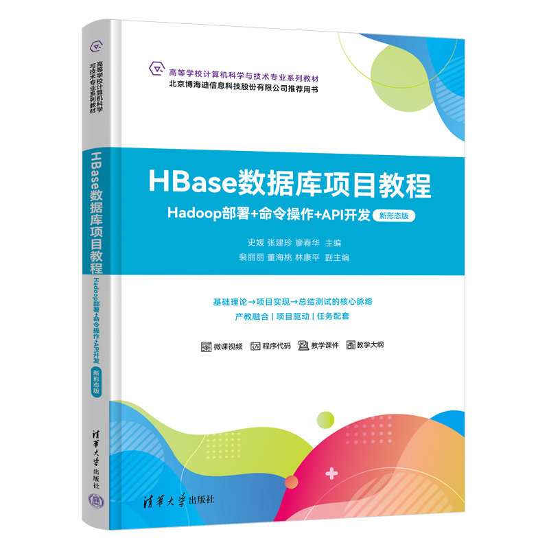 HBase數據庫項目教程——Hadoop部署+命令操作+API開發（新形態版）-preview-3