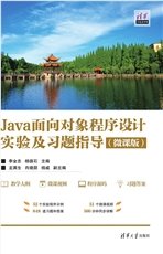 Java面向對象程序設計(第2版·微課視頻版）-preview-5