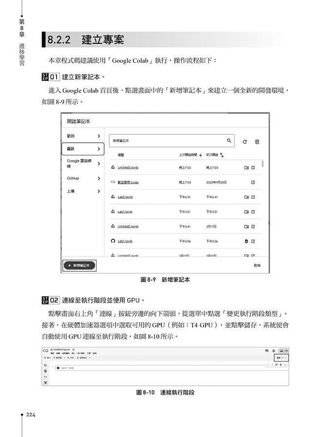 輕鬆學會 Google Colab 和 Pytorch 人工智慧深度學習實作開發-preview-9