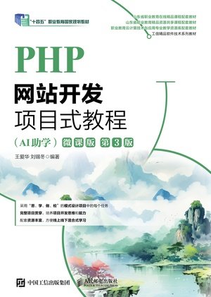 PHP網站開發項目式教程(AI助學)(微課版)(第3版)-preview-1