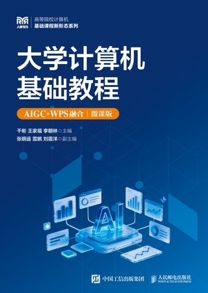 大學計算機基礎教程（AIGC+WPS融合）（微課版）-preview-1