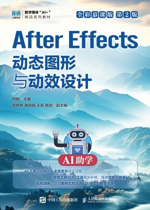 After Effects動態圖形與動效設計（AI助學）（全彩慕課版）（第2版）-preview-1