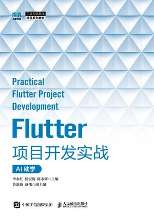 Flutter項目開發實戰(AI助學)-preview-1