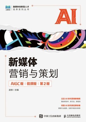 新媒體營銷與策劃（AIGC版 微課版 第2版）-preview-1