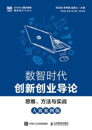 數智時代創新創業導論：思維、方法與實戰（大賽案例版）-preview-1